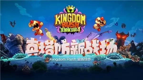 王国保卫战4宝石金币怎么获得?王国保卫战4宝石金币收集攻略