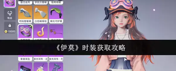 《伊莫》时装获取攻略