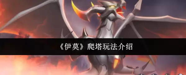 《伊莫》爬塔玩法介绍