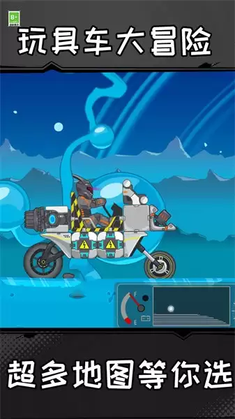 玩具车大冒险