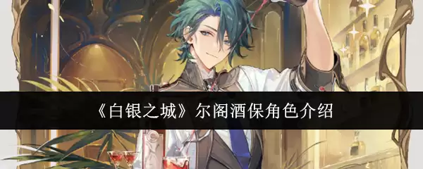 《白银之城》尔阁酒保角色介绍