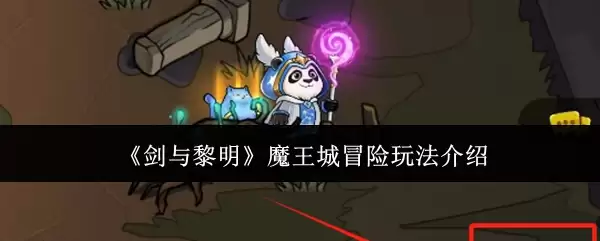 《剑与黎明》魔王城冒险玩法介绍