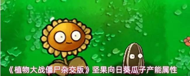 《植物大战僵尸杂交版》坚果向日葵瓜子产出属性