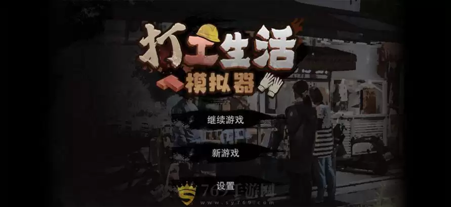 打工生活模拟器