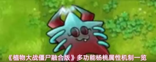 《植物大战僵尸融合版》多功能杨桃属性机制一览