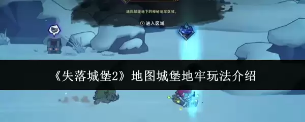 《失落城堡2》地图城堡地牢玩法介绍