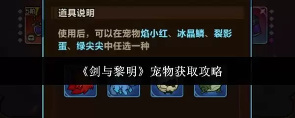 《剑与黎明》宠物获取攻略