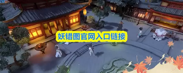 妖错图游戏展示图