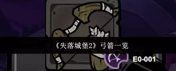 《失落城堡2》弓弩一览