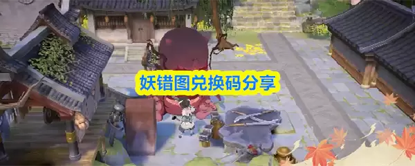 《妖错图》游戏主界面示意图