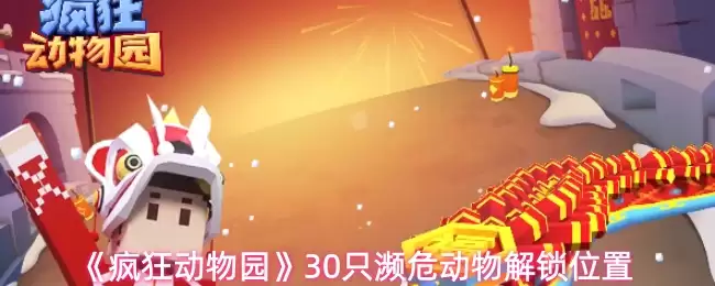 《疯狂动物园》濒危动物地图与刷新机制介绍