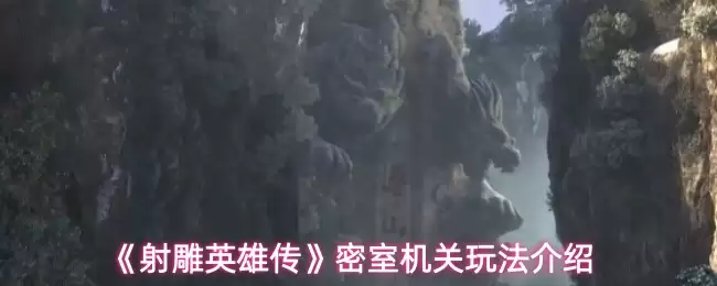 射雕英雄传密室机关玩法全解：新手通关秘籍