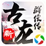 新古龙群侠传