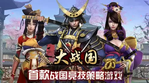 大战国幕府争霸