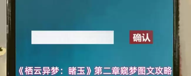 《栖云异梦:睹玉》第二章窥梦图文攻略