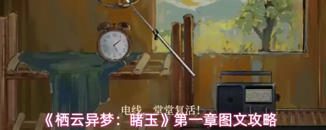 《栖云异梦:睹玉》第一章入梦图文攻略