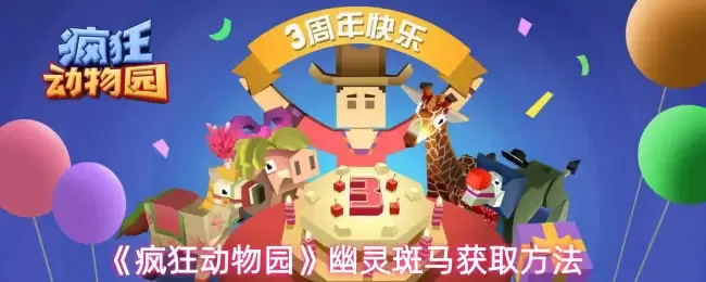 幽灵斑马获取攻略：疯狂动物园高效解锁方法