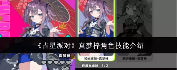 《吉星派对》真梦梓角色技能介绍