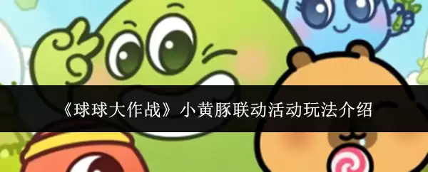 《球球大作战》小黄鸭联动活动玩法介绍