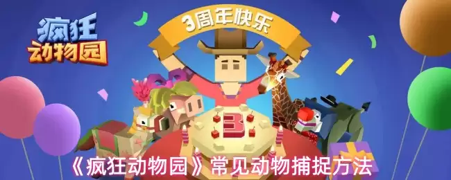 《疯狂动物园》常见动物捕捉方法详解
