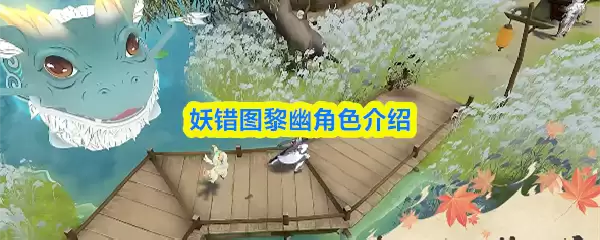 妖错图黎幽角色介绍与攻略