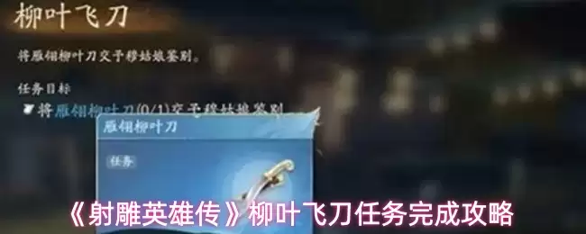 射雕英雄传手游柳叶飞刀任务完成攻略
