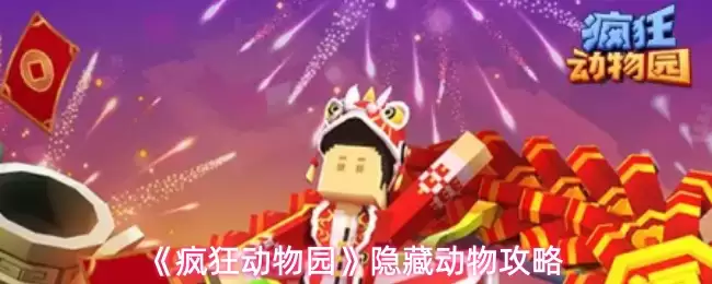 《疯狂动物园》隐藏动物攻略
