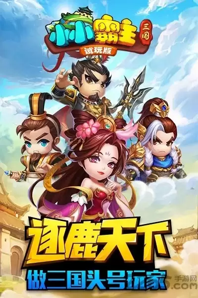 小小三国2