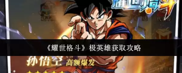 《耀世格斗》极英英雄获取攻略