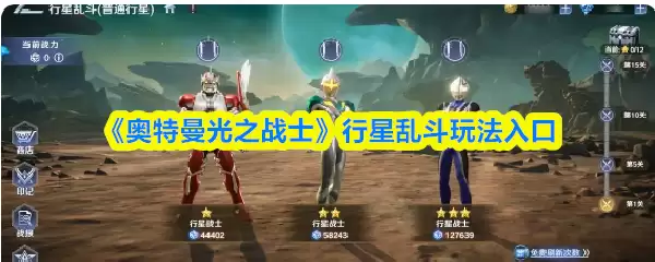 《奥特曼光之战士》行星乱斗玩法入口