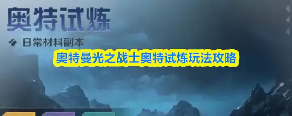奥特曼之光战士奥特试炼玩法攻略