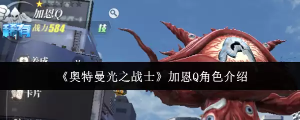 《奥特曼光之战士》加恩Q角色