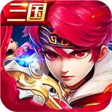 三国争霸
