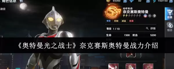 《奥特曼光之战士》奈克赛斯奥特曼战力介绍