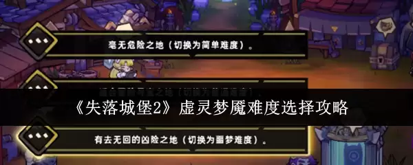 《失落城堡2》虚空梦魇难度选择攻略