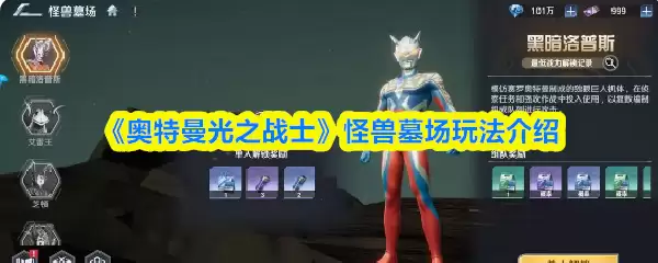 《奥特曼光之战士》怪兽墓地玩法介绍