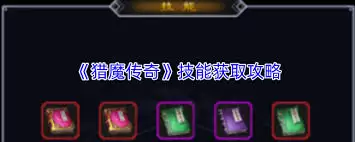 猎魔传奇游戏界面展示