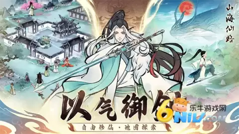 山海仙路最新版