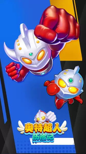 奥特超人历险记