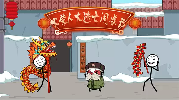火柴人大逃亡春节篇