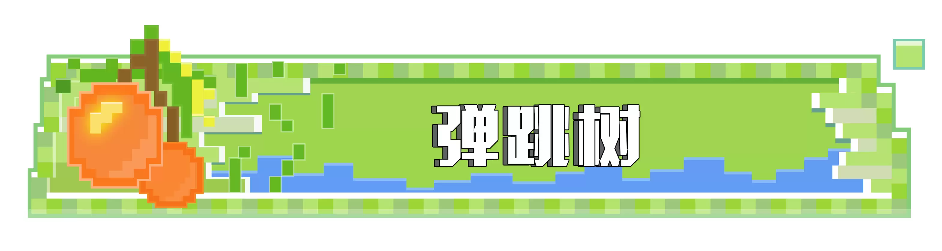《我的世界：移动版》弹跳平台搭建教程
