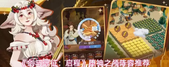 《剑与远征:启程》堕神之颅阵容推荐