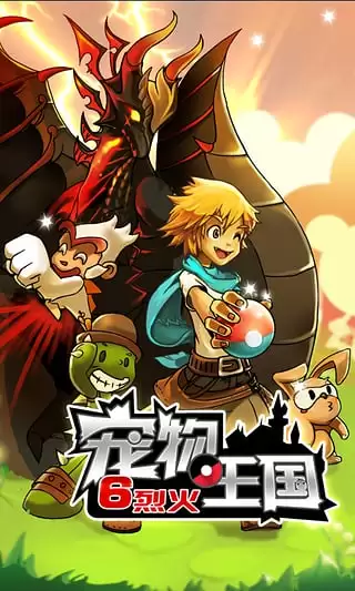 宠物王国烈火