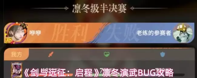《剑与远征:启程》凛冬演武BUG攻略