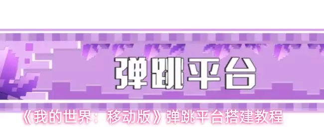 《我的世界：移动版》弹跳平台搭建教程