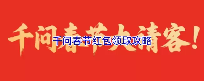 2026千问春节红包领取攻略指南图