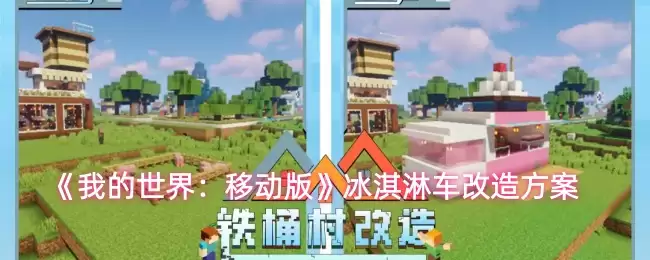 《我的世界：移动版》冰激凌车改造方案地基示意图