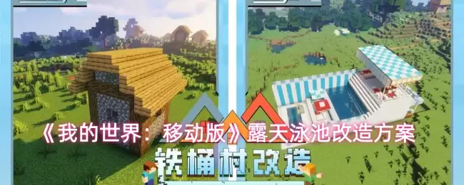 《我的世界：移动版》露天泳池改造方案