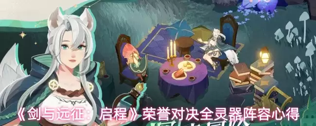 《剑与远征：启程》荣誉对决全灵器阵容心得