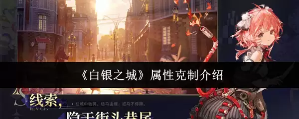 《白银之城》属性克制介绍